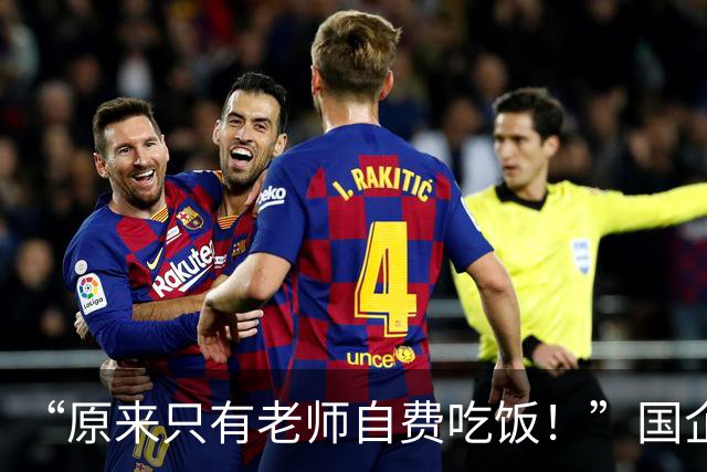 “原来只有老师自费吃饭！”国企午餐照流出，医生：那我们算啥