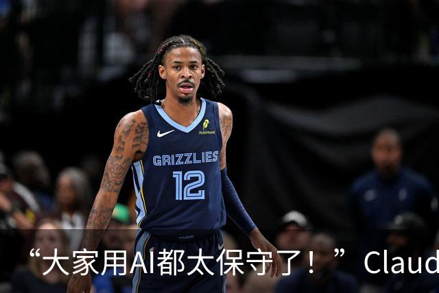 “大家用AI都太保守了！”Claude Code负责人：我的方法更有野心～