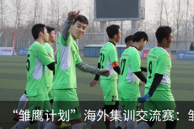 “雏鹰计划”海外集训交流赛：雏鹰U15队1-1莱加内斯U16B队