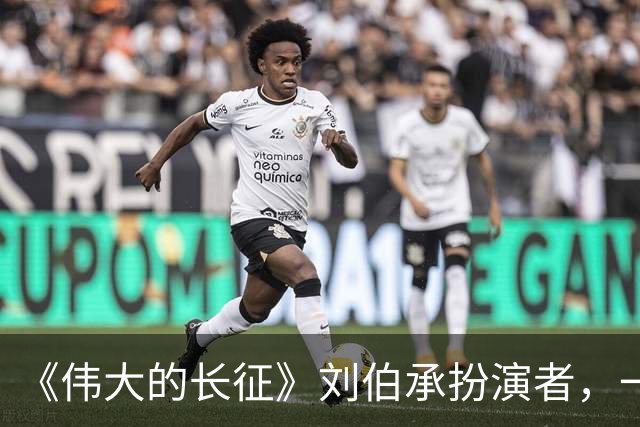 《伟大的长征》刘伯承扮演者，一家人都不简单