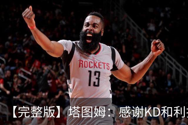 【完整版】塔图姆：感谢KD&利拉德等人 他们帮我在受伤后找回自己