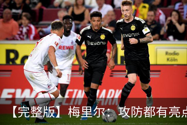 【完整版】梅里尔：攻防都有亮点要保证延续性 我的感觉越来越好