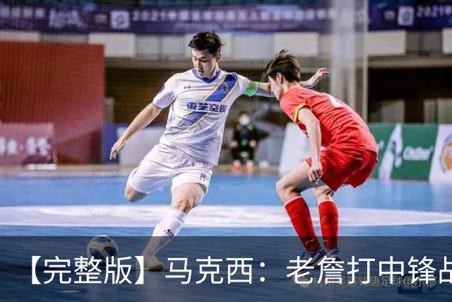 【完整版】马克西：老詹打中锋战术还需磨合 4天3赛不会成为借口