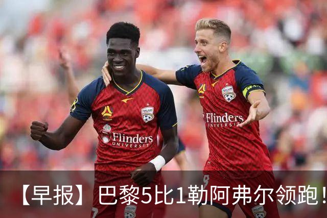 【早报】巴黎5比1勒阿弗尔领跑！凯恩险胜夺金球！
