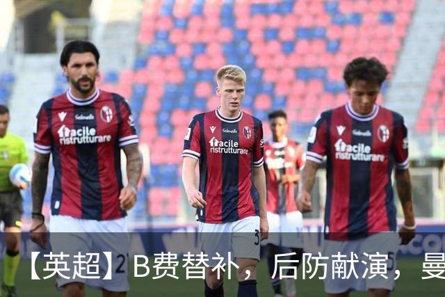 【英超】B费替补，后防献演，曼联0比3樱桃，卡里克危