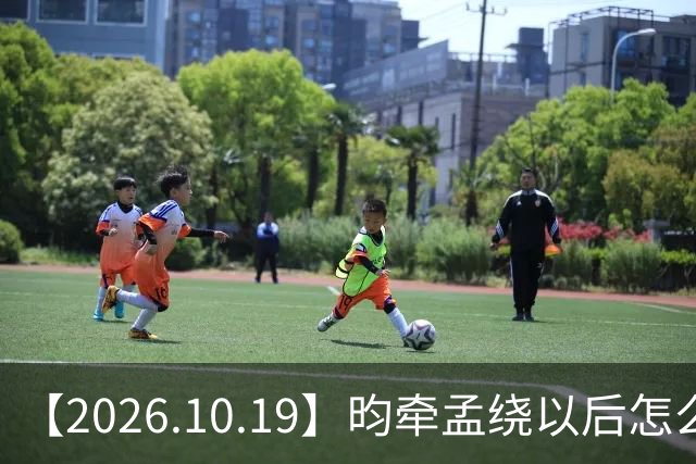 【2026.10.19】昀牵孟绕以后怎么收场？张碧晨私生活方面？李小冉突然承认离婚？原创歌手开演唱会利润更高？问问闫桉？