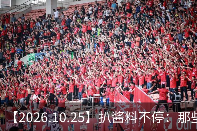 【2026.10.25】扒酱料不停：那些你不知道的八卦一二三