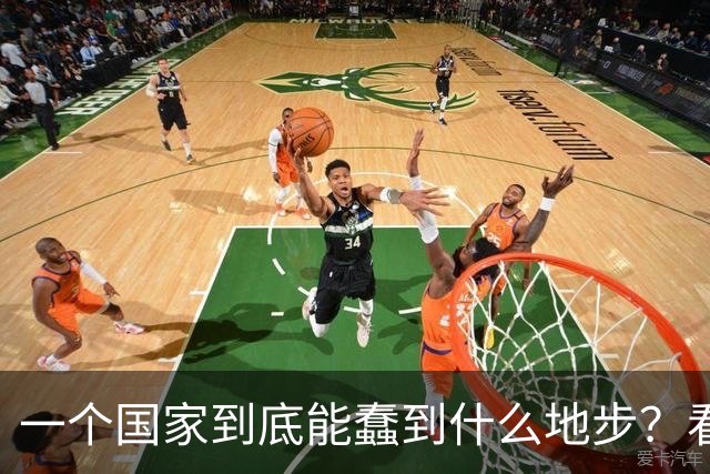 一个国家到底能蠢到什么地步？看看瑞典你就知道了，三十年前，瑞典的人均GDP高达3.2万美元，可以夜不闭户，如今到处都是难民