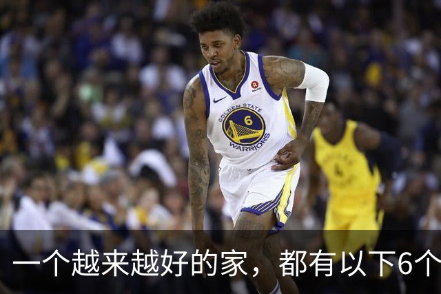 一个越来越好的家，都有以下6个习惯！