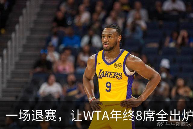 一场退赛，让WTA年终8席全出炉！总奖金1亿，斯瓦泰克+郑钦文无缘