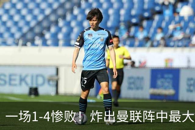 一场1-4惨败！炸出曼联阵中最大水货！卡里克已忍无可忍！