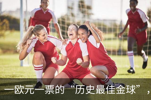 一欧元一票的“历史最佳金球”，C罗遥遥领先，比的是球迷钱包？