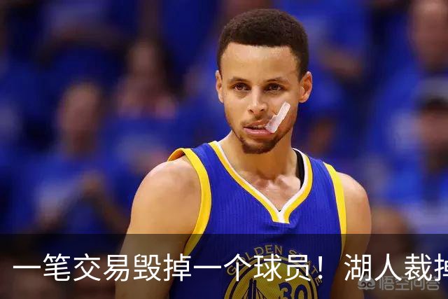 一笔交易毁掉一个球员！湖人裁掉24年17号秀，抗压太差成不了克莱