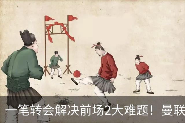 一笔转会解决前场2大难题！曼联锁定新援目标，弥补夏窗未签遗憾