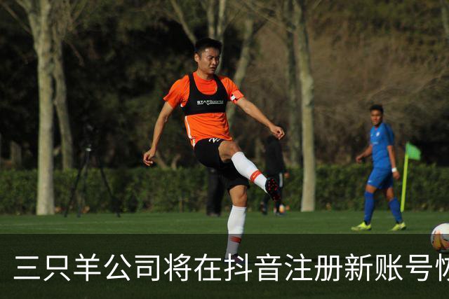 三只羊公司将在抖音注册新账号恢复经营，小杨哥：经过2年认真整改，注册新账号“庆杨”复播；三只羊称将从MCN公司转型为电商公司