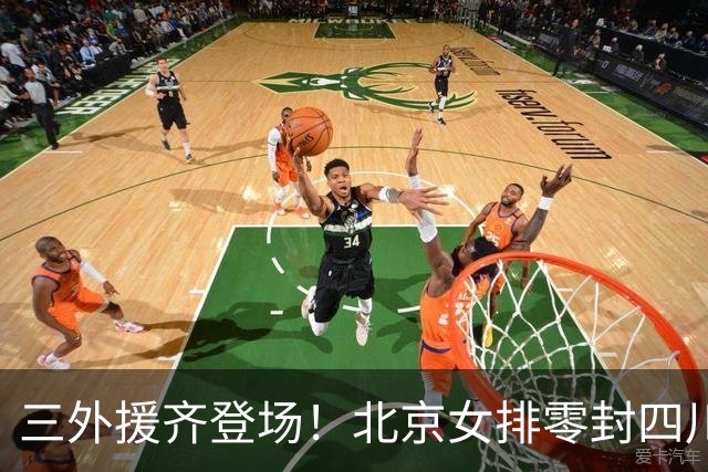 三外援齐登场！北京女排零封四川，强力新援打造网口豪华阵容