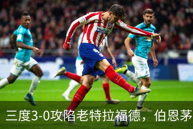三度3-0攻陷老特拉福德，伯恩茅斯官方发蜘蛛侠梗图调侃曼联