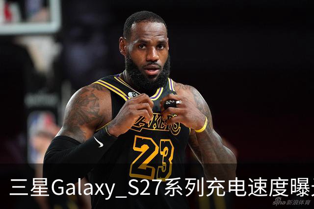 三星Galaxy S27系列充电速度曝光 基础款连续七代停留在25W