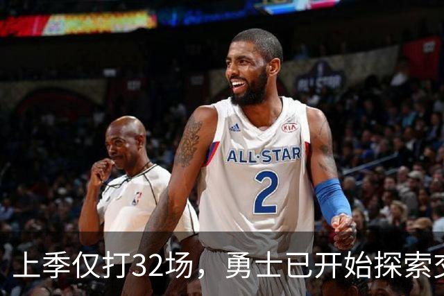 上季仅打32场，勇士已开始探索交易波尔津吉斯