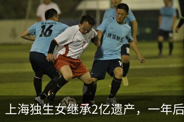 上海独生女继承2亿遗产，一年后被起诉离婚分一半财产，后续来了……