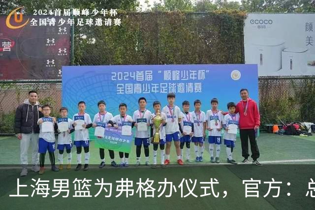 上海男篮为弗格办仪式，官方：总冠军戒指是对他最好的认可