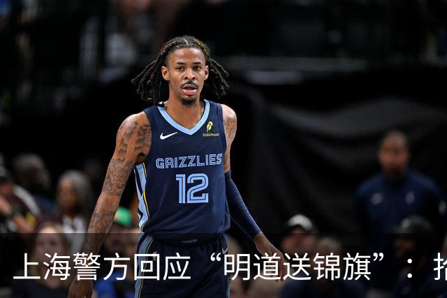 上海警方回应“明道送锦旗”：拾获者系协勤队员，拾获一只男士手包，第一时间交由民警处置