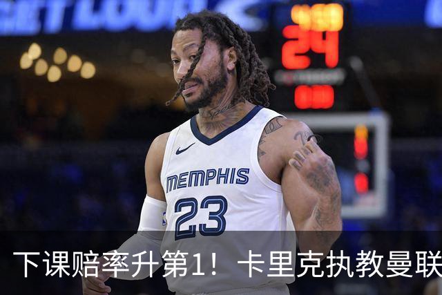 下课赔率升第1！卡里克执教曼联首次5轮不胜 前队友：他想拿钱走人