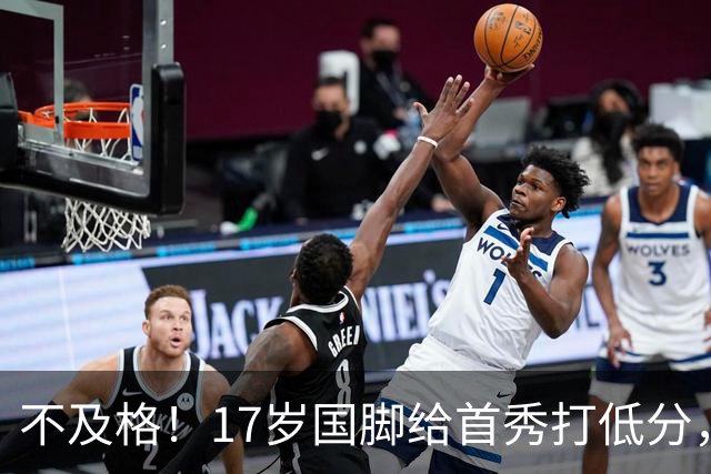 不及格！17岁国脚给首秀打低分，但相比拜合拉木，他更值得入选亚洲杯