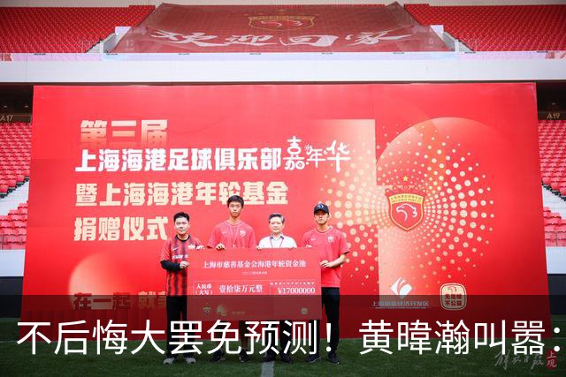 不后悔大罢免预测！黄暐瀚叫嚣：今年一定会去投票支持更好的候选人