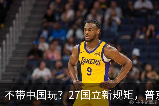 不带中国玩？27国立新规矩，普京连夜找上中国，确定头等大事