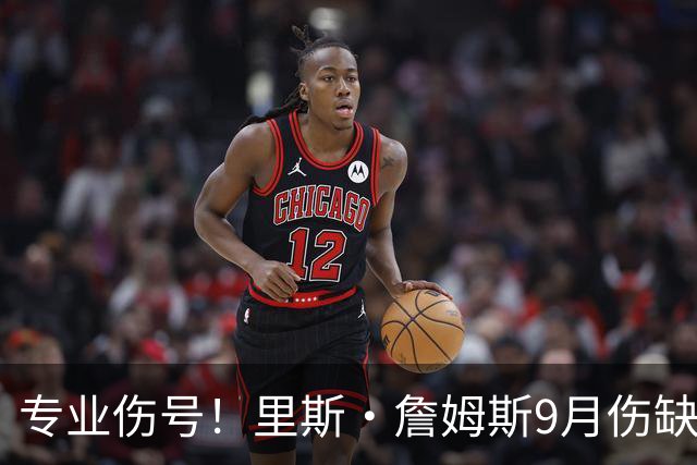 专业伤号！里斯·詹姆斯9月伤缺10月刚好转又手术，今年提前报销