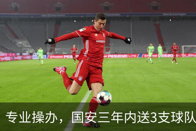 专业操办，国安三年内送3支球队从中超降级