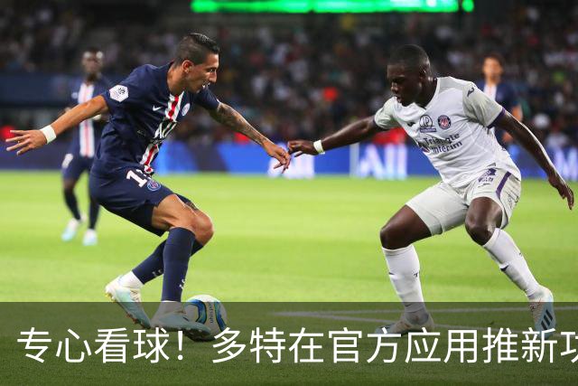 专心看球！多特在官方应用推新功能，观赛中少玩手机可赢球衣奖品