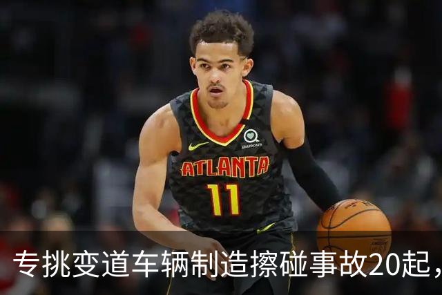 专挑变道车辆制造擦碰事故20起，成都一出租车司机“碰瓷”获刑