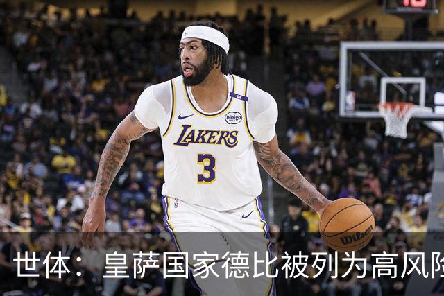 世体：皇萨国家德比被列为高风险，诺坎普将加强安保