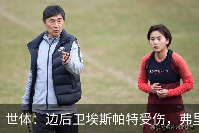 世体：边后卫埃斯帕特受伤，弗里克考虑从巴萨梯队补充防线球员