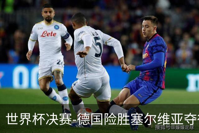 世界杯决赛-德国险胜塞尔维亚夺得世界杯冠军