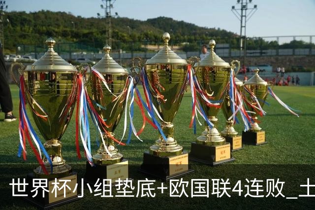 世界杯小组垫底+欧国联4连败 土耳其官宣蒙特拉下课