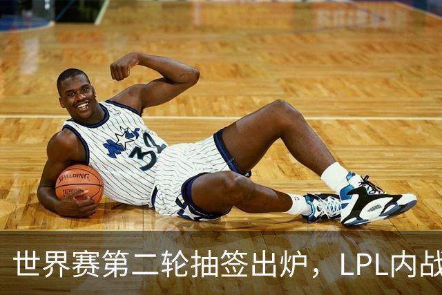 世界赛第二轮抽签出炉，LPL内战，iG抽到好签，但Theshy萌生退意
