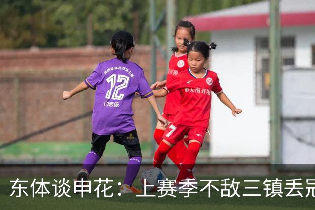 东体谈申花：上赛季不敌三镇丢冠，这场胜利几乎宣判对手提前降级