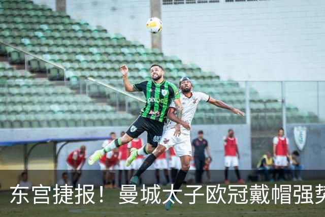 东宫捷报！曼城太子欧冠戴帽强势回魂 入史册比肩5人