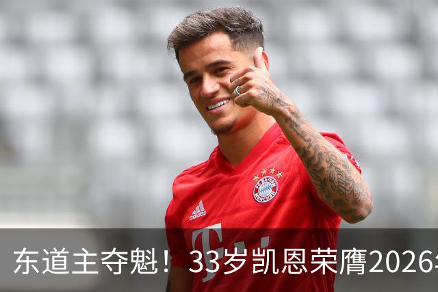 东道主夺魁！33岁凯恩荣膺2026年金球奖，首次登顶，英格兰第5人