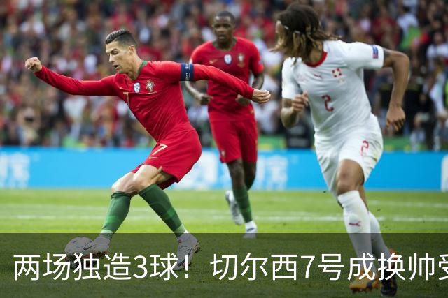 两场独造3球！切尔西7号成换帅受益者 他被誉为新摩西