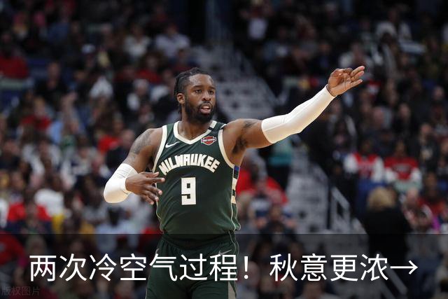 两次冷空气过程！秋意更浓→