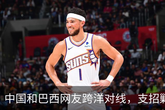 中国和巴西网友跨洋对线，支招剿毒贩，结果巴西左翼却破防了