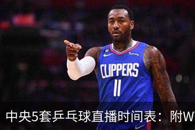中央5套乒乓球直播时间表：附WTT乒乓球大满贯10月9日赛程