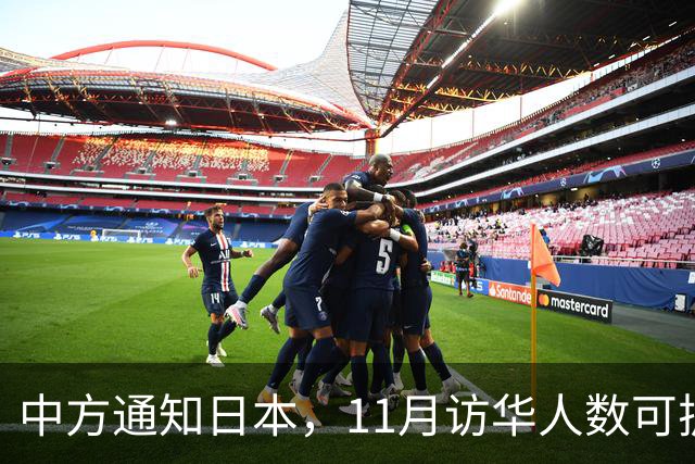 中方通知日本，11月访华人数可扩到20人，但怎么谈要按中方规矩来