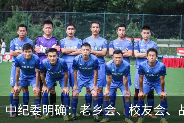 中纪委明确：老乡会、校友会、战友会，公职人员不是一律违纪