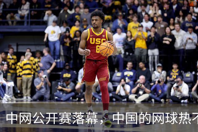 中网公开赛落幕，中国的网球热不只在看台