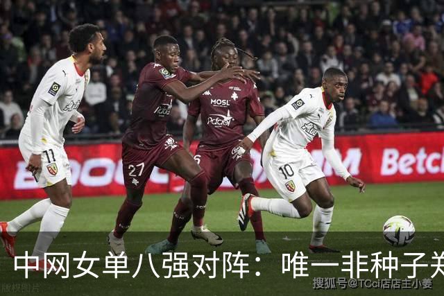 中网女单八强对阵：唯一非种子郑钦文vs6号种子 斯瓦泰克vs梅尔滕斯